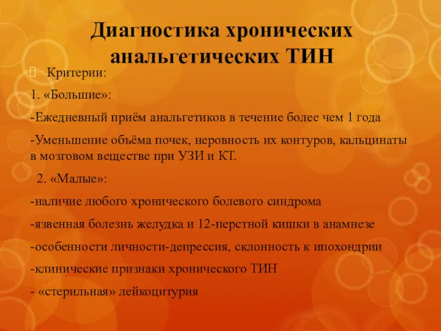 Диагностика хронических анальгетических ТИН Критерии: 1. «Большие»: -Ежедневный приём анальгетиков в течение более