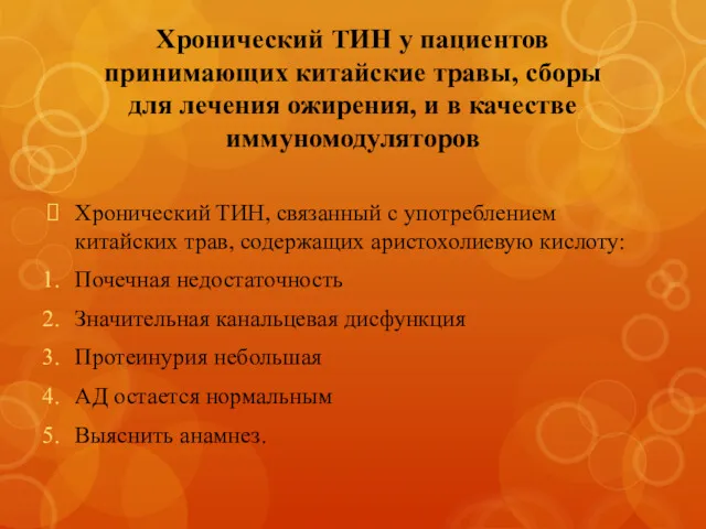 Хронический ТИН у пациентов принимающих китайские травы, сборы для лечения ожирения, и в