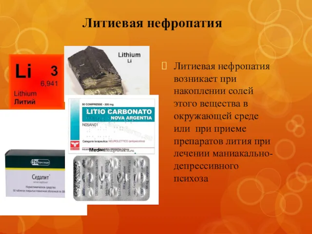 Литиевая нефропатия Литиевая нефропатия возникает при накоплении солей этого вещества в окружающей среде