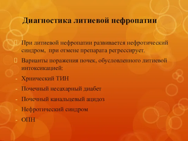 Диагностика литиевой нефропатии При литиевой нефропатии развивается нефротический синдром, при отмене препарата регрессирует.