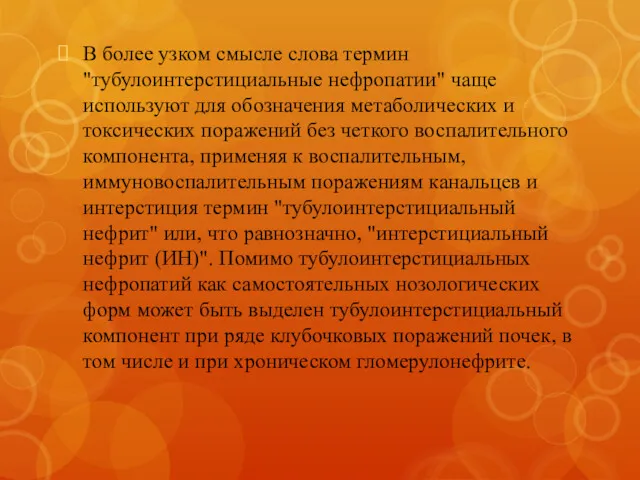 В более узком смысле слова термин "тубулоинтерстициальные нефропатии" чаще используют для обозначения метаболических