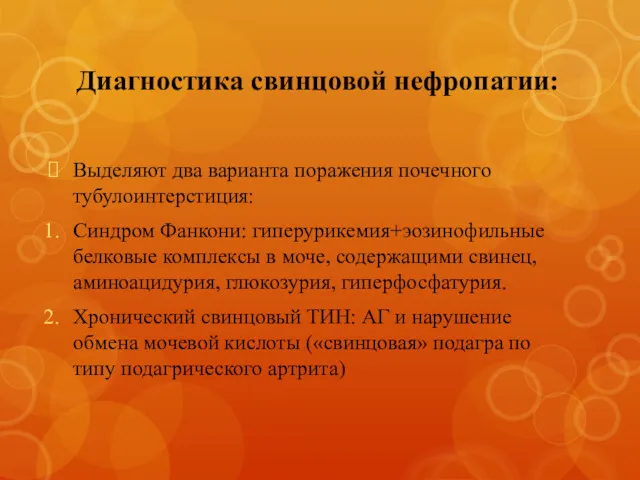 Диагностика свинцовой нефропатии: Выделяют два варианта поражения почечного тубулоинтерстиция: Синдром Фанкони: гиперурикемия+эозинофильные белковые