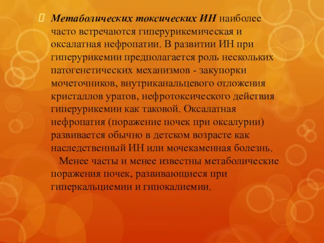 Метаболических токсических ИН наиболее часто встречаются гиперурикемическая и оксалатная нефропатии. В развитии ИН