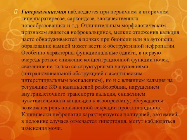 Гиперкальциемия наблюдается при первичном и вторичном гиперпаратиреозе, саркоидозе, злокачественных новообразованиях и т.д. Отличительным