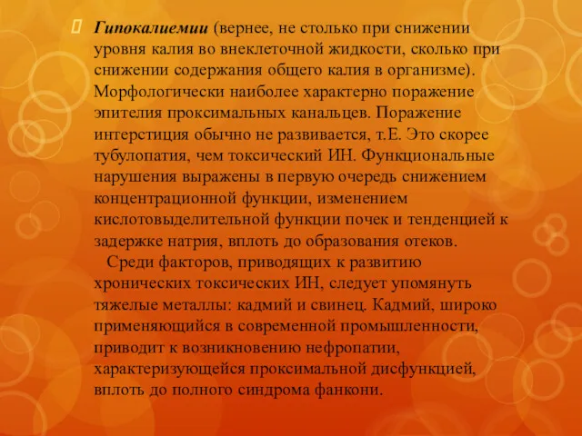 Гипокалиемии (вернее, не столько при снижении уровня калия во внеклеточной жидкости, сколько при