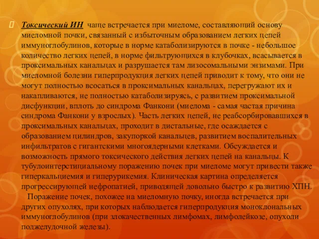 Токсический ИН чаще встречается при миеломе, составляющий основу миеломной почки, связанный с избыточным