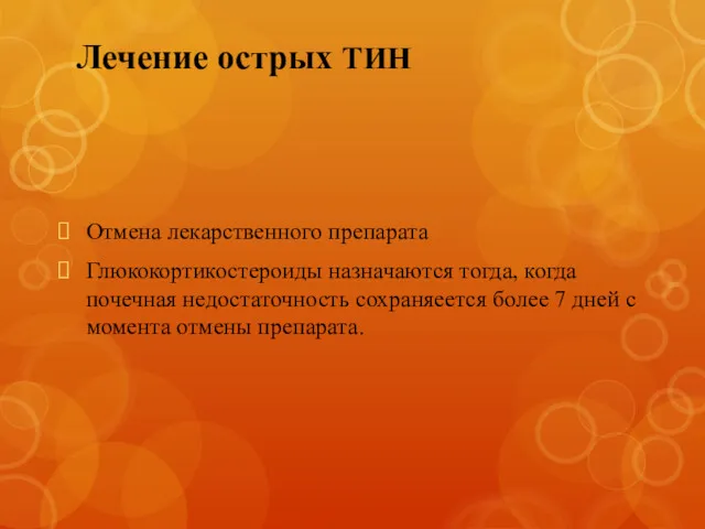 Лечение острых ТИН Отмена лекарственного препарата Глюкокортикостероиды назначаются тогда, когда почечная недостаточность сохраняеется