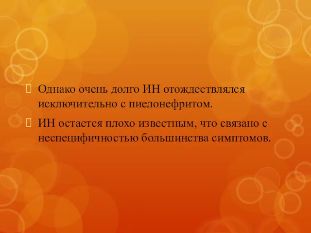 Однако очень долго ИН отождествлялся исключительно с пиелонефритом. ИН остается плохо известным, что