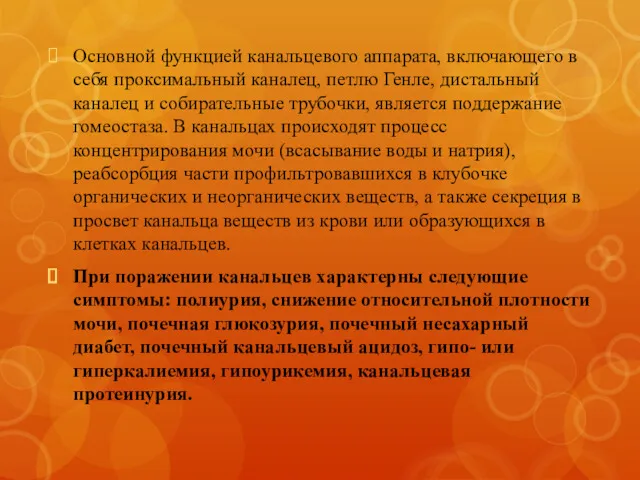 Основной функцией канальцевого аппарата, включающего в себя проксимальный каналец, петлю Генле, дистальный каналец