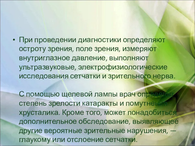 При проведении диагностики определяют остроту зрения, поле зрения, измеряют внутриглазное