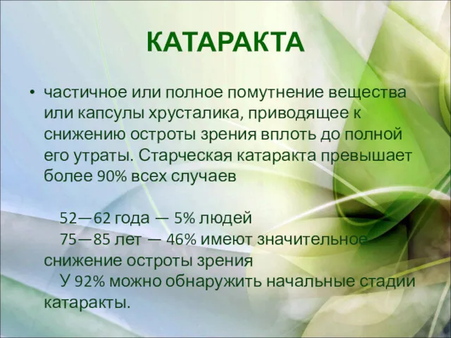 КАТАРАКТА частичное или полное помутнение вещества или капсулы хрусталика, приводящее