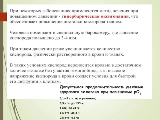 Допустимая продолжительность дыхания здорового человека при повышении рО2 0,1—2 ата