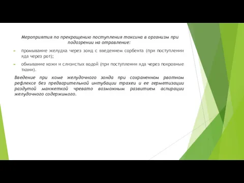 Мероприятия по прекращению поступления токсина в организм при подозрении на отравление: промывание желудка