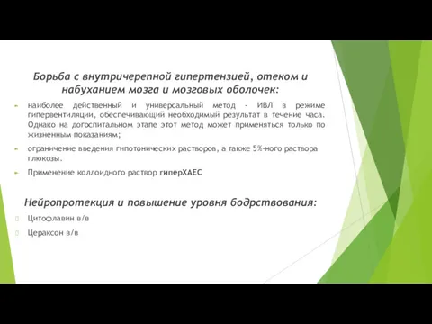 Борьба с внутричерепной гипертензией, отеком и набуханием мозга и мозговых