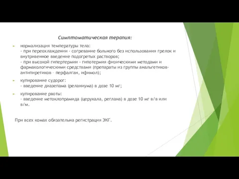 Симптоматическая терапия: нормализация температуры тела: - при переохлаждении - согревание больного без использования