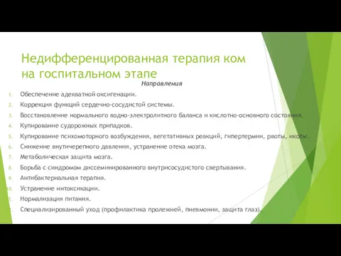 Недифференцированная терапия ком на госпитальном этапе Направления Обеспечение адекватной оксигенации. Коррекция функций сердечно-сосудистой