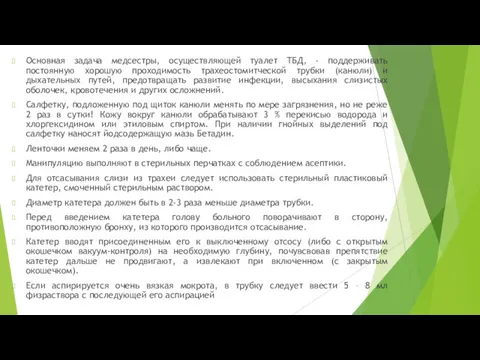 Основная задача медсестры, осуществляющей туалет ТБД, - поддерживать постоянную хорошую