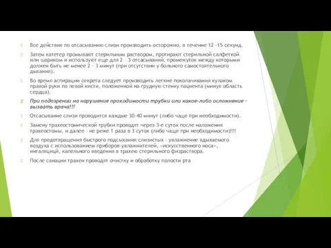 Все действия по отсасыванию слизи производить осторожно, в течение 12 -15 секунд. Затем