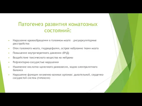 Патогенез развития коматозных состояний: Нарушение кровообращения в головном мозге – дисциркуляторные расстройства Отек