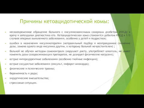 Причины кетоацидотической комы: несвоевременное обращение больного с инсулинозависимым сахарным диабетом (ИЗСД) к врачу