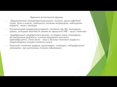 Варианты (атипические формы) Абдоминальный (псевдоперитонеальный): тошнота, рвота кофейной гущей, боль