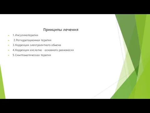 Принципы лечения 1.Инсулинотерапия 2.Регидратационная терапия 3.Коррекция электролитного обмена 4.Коррекция кислотно – основного равновесия 5.Симптоматическая терапия