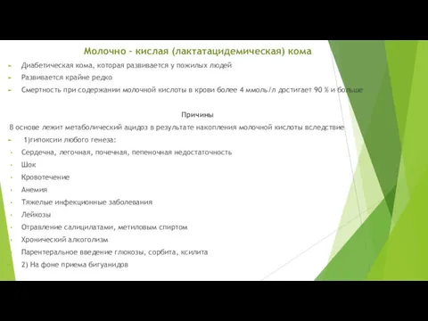 Молочно – кислая (лактатацидемическая) кома Диабетическая кома, которая развивается у