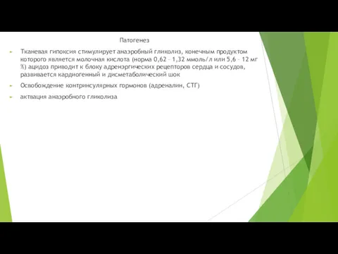 Патогенез Тканевая гипоксия стимулирует анаэробный гликолиз, конечным продуктом которого является