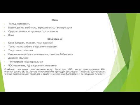 Фазы Голод, потливость Возбуждение: злобность, агрессивность, галлюцинации Судорги, апатия, оглушенность, сонливость Кома Объективно: