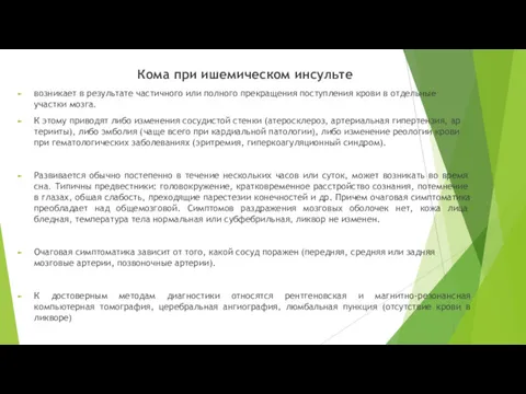 Кома при ишемическом инсульте возникает в результате частичного или полного прекращения поступления крови