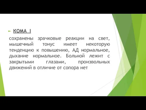 КОМА I сохранены зрачковые реакции на свет, мышечный тонус имеет некоторую тенденцию к