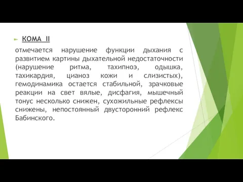 КОМА II отмечается нарушение функции дыхания с развитием картины дыхательной