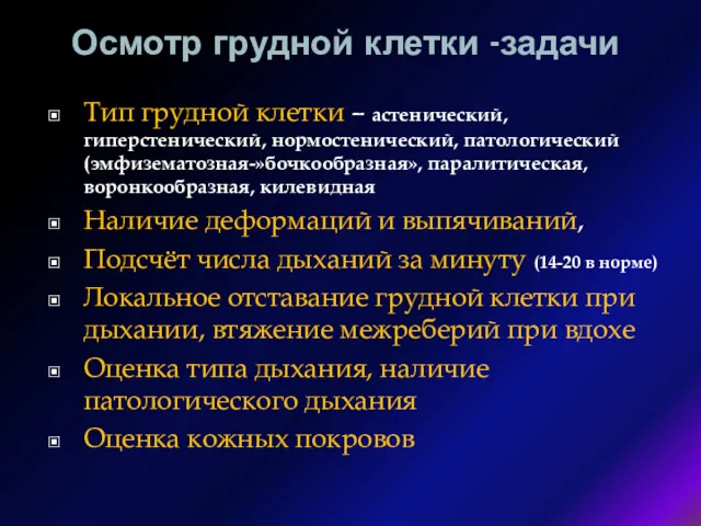 Осмотр грудной клетки -задачи Тип грудной клетки – астенический, гиперстенический,