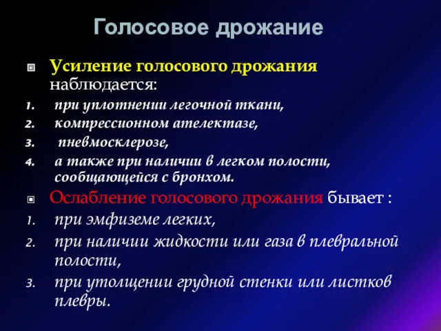 Голосовое дрожание Усиление голосового дрожания наблюдается: при уплотнении легочной ткани,