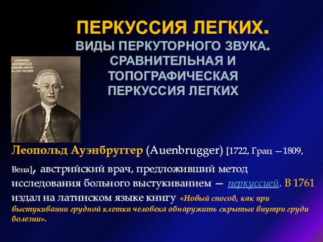 ПЕРКУССИЯ ЛЕГКИХ. ВИДЫ ПЕРКУТОРНОГО ЗВУКА. СРАВНИТЕЛЬНАЯ И ТОПОГРАФИЧЕСКАЯ ПЕРКУССИЯ ЛЕГКИХ