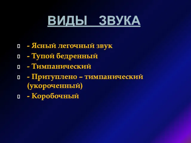 ВИДЫ ЗВУКА - Ясный легочный звук - Тупой бедренный -