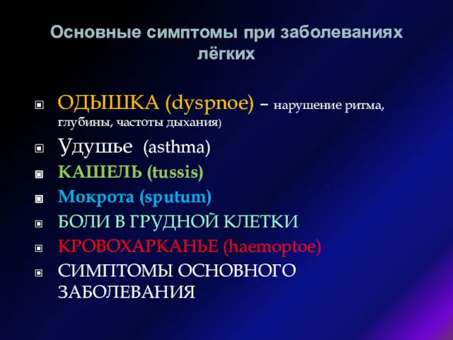 Основные симптомы при заболеваниях лёгких ОДЫШКА (dуspnoe) – нарушение ритма,