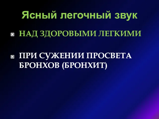 Ясный легочный звук НАД ЗДОРОВЫМИ ЛЕГКИМИ ПРИ СУЖЕНИИ ПРОСВЕТА БРОНХОВ (БРОНХИТ)