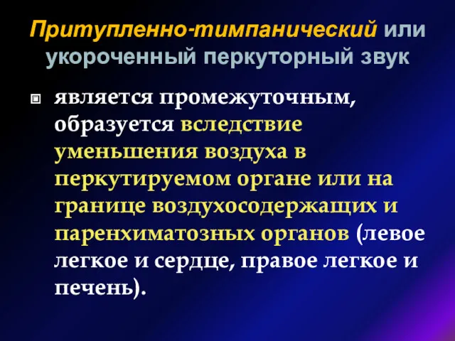 Притупленно-тимпанический или укороченный перкуторный звук является промежуточным, образуется вследствие уменьшения