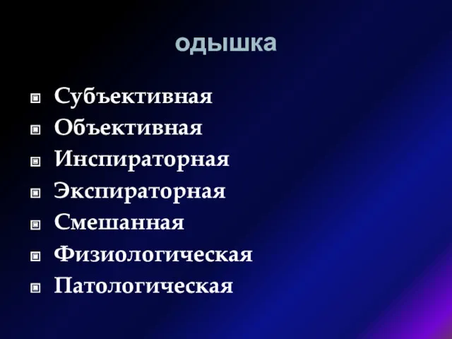 одышка Субъективная Объективная Инспираторная Экспираторная Смешанная Физиологическая Патологическая