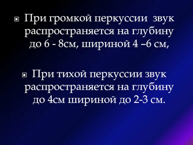 При громкой перкуссии звук распространяется на глубину до 6 -