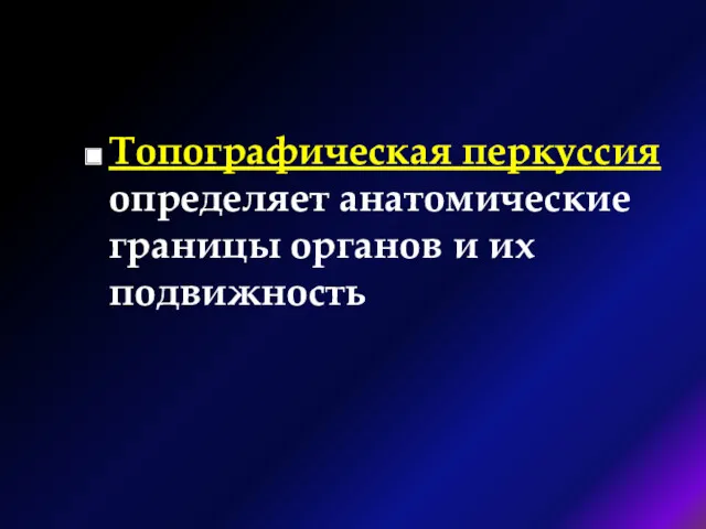 Топографическая перкуссия определяет анатомические границы органов и их подвижность