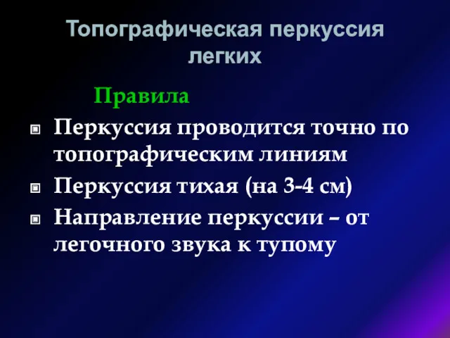 Топографическая перкуссия легких Правила Перкуссия проводится точно по топографическим линиям