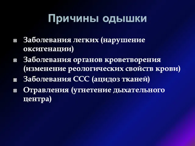 Причины одышки Заболевания легких (нарушение оксигенации) Заболевания органов кроветворения (изменение