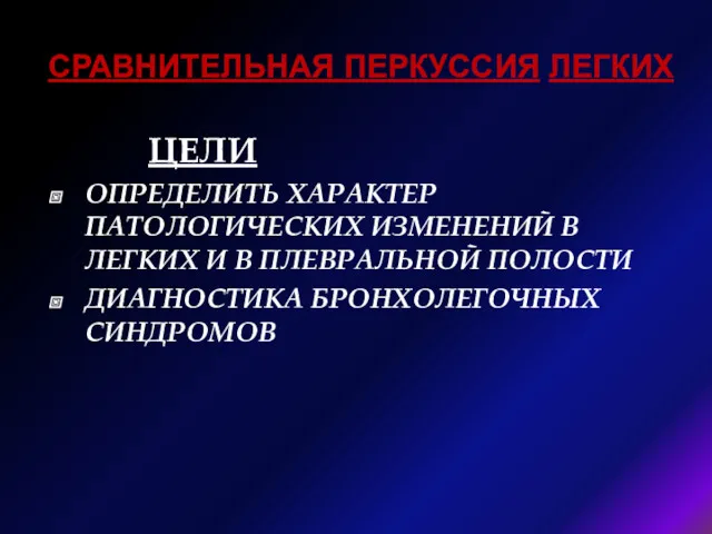 СРАВНИТЕЛЬНАЯ ПЕРКУССИЯ ЛЕГКИХ ЦЕЛИ ОПРЕДЕЛИТЬ ХАРАКТЕР ПАТОЛОГИЧЕСКИХ ИЗМЕНЕНИЙ В ЛЕГКИХ