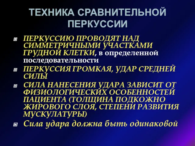 ТЕХНИКА СРАВНИТЕЛЬНОЙ ПЕРКУССИИ ПЕРКУССИЮ ПРОВОДЯТ НАД СИММЕТРИЧНЫМИ УЧАСТКАМИ ГРУДНОЙ КЛЕТКИ,