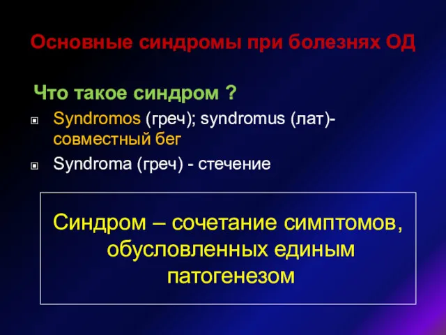 Основные синдромы при болезнях ОД Что такое синдром ? Syndromos