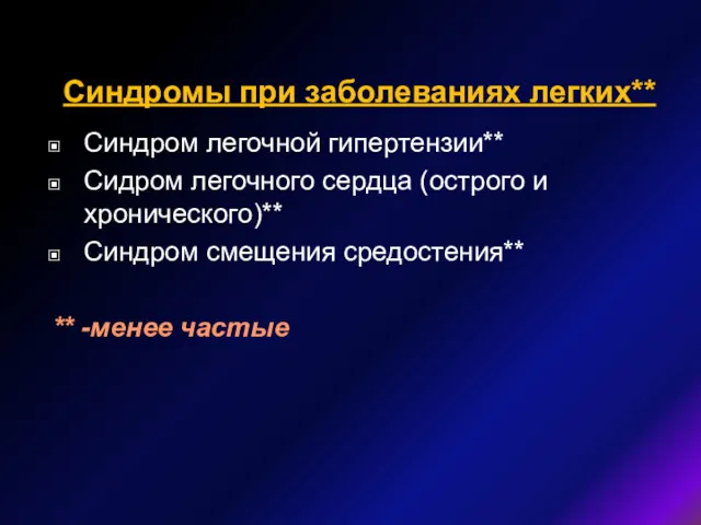 Синдромы при заболеваниях легких** Синдром легочной гипертензии** Сидром легочного сердца