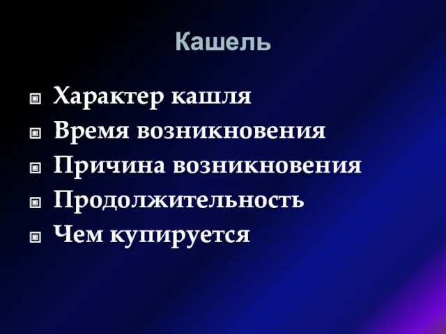 Кашель Характер кашля Время возникновения Причина возникновения Продолжительность Чем купируется