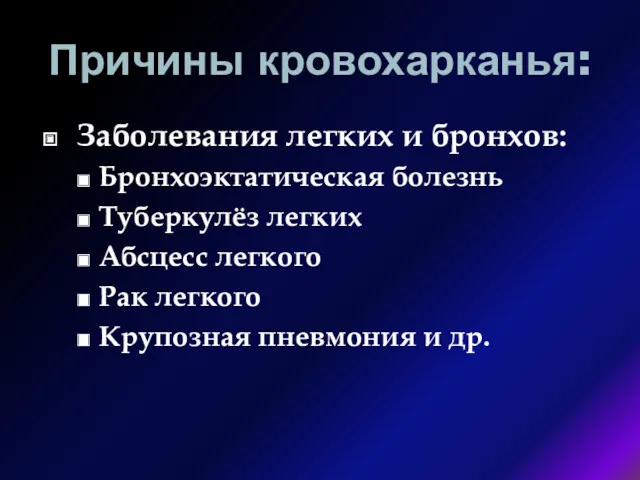 Причины кровохарканья: Заболевания легких и бронхов: Бронхоэктатическая болезнь Туберкулёз легких